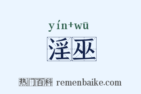 淫巫是什么意思的图片